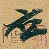 赵之谦应书法图片