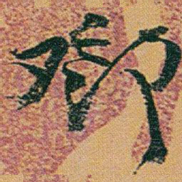 赵之谦鄧书法图片