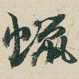 赵之谦蠟书法图片