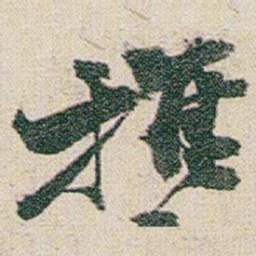 赵之谦推书法图片