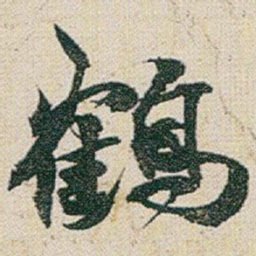 赵之谦鶴书法图片