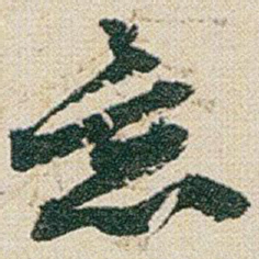 赵之谦意书法图片