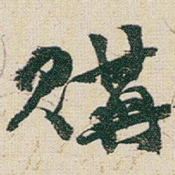 赵之谦購书法图片