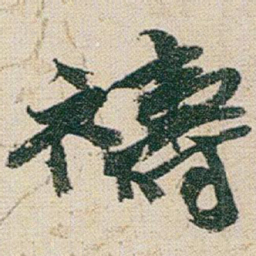 赵之谦禱书法图片
