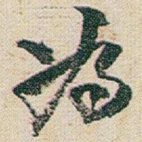 赵之谦為书法图片