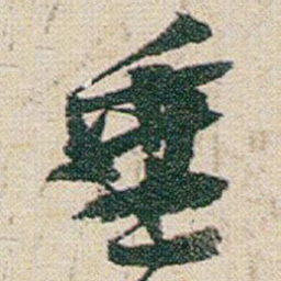 赵之谦垂书法图片