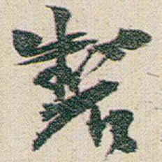赵之谦製书法图片