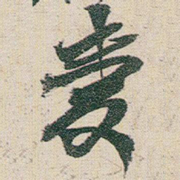 赵之谦%书法图片