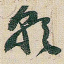 赵之谦朝书法图片