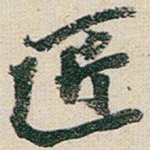 赵之谦匠书法图片