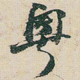 赵之谦粤书法图片