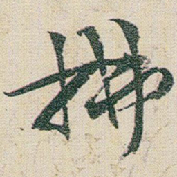 赵之谦拂书法图片