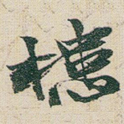 赵之谦槵书法图片