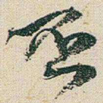 赵之谦否书法图片