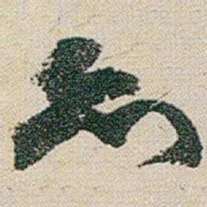 赵之谦亦书法图片