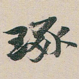 赵之谦琢书法图片