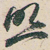 赵之谦照书法图片