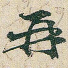 赵之谦%书法图片