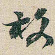 赵之谦枚书法图片