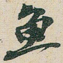 赵之谦鱼书法图片