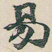 赵之谦易书法图片