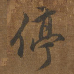 停书法图片