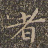 欧阳询㓗书法图片