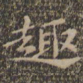 王羲之趣书法图片