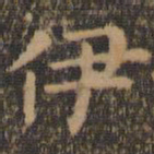 王羲之伊书法图片