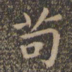 王羲之苟书法图片
