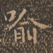 王羲之喻书法图片