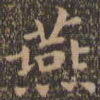 王羲之燕书法图片