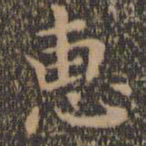 王羲之惠书法图片