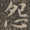 王羲之怨书法图片