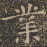 王羲之业书法图片