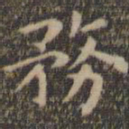 王羲之务书法图片