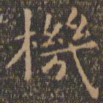 王羲之机书法图片