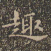 王羲之趣书法图片