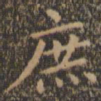 王羲之庶书法图片