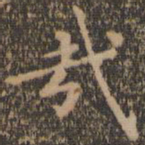 王羲之哉书法图片
