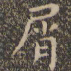 王羲之屑书法图片