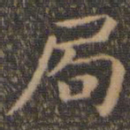 王羲之局书法图片