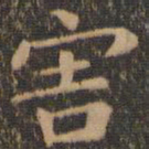 王羲之害书法图片