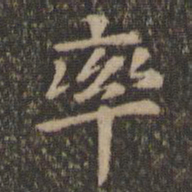 王羲之率书法图片