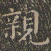 王羲之亲书法图片