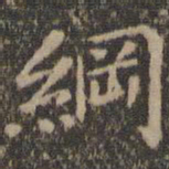 王羲之纲书法图片