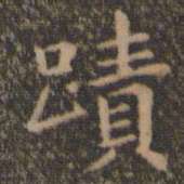 王羲之迹书法图片