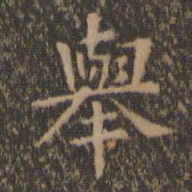王羲之举书法图片