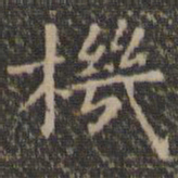 王羲之机书法图片