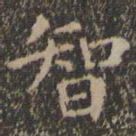 王羲之智书法图片